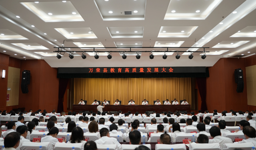 运城万荣县召开教育高质量发展大会