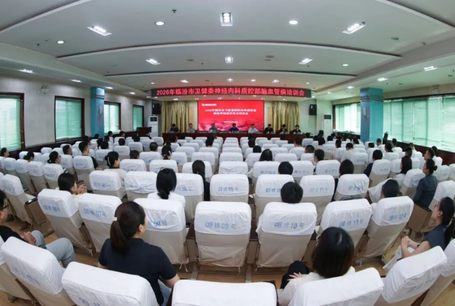 临汾市中心医院承办2026年市卫健委神经内科质控部脑血管病适宜技术培训会
