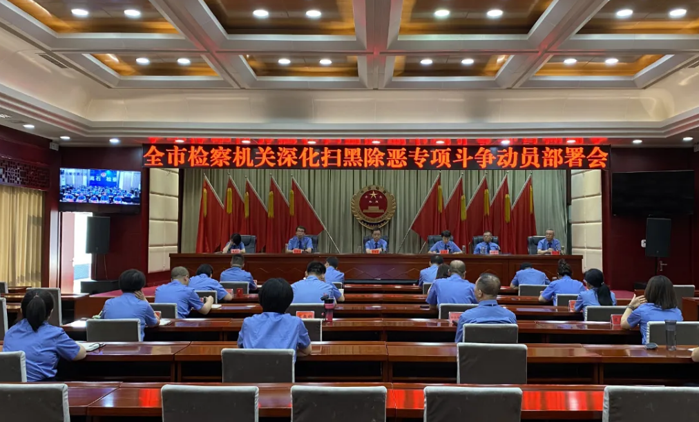 山西吕梁市检察院召开全市检察机关深化扫黑除恶专项斗争动员部署会议