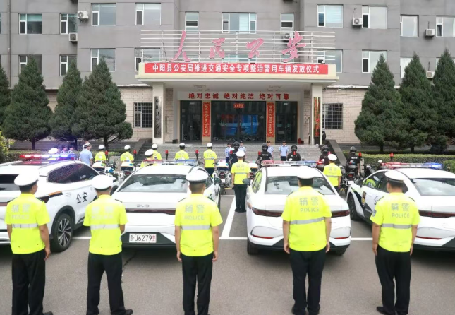 山西吕梁中阳县公安局举行警用车辆发放仪式   全面掀起交通秩序整治新高潮