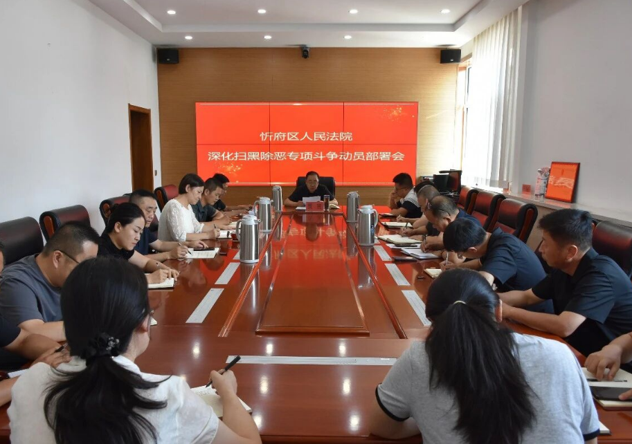 忻州市忻府区法院召开深化扫黑除恶专项斗争动员部署会