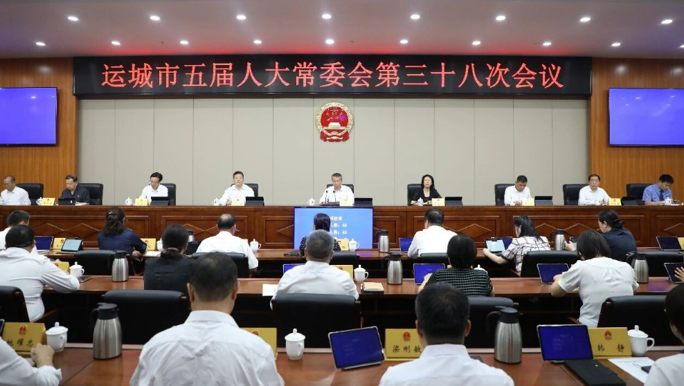 运城市五届人大常委会召开第三十八次会议