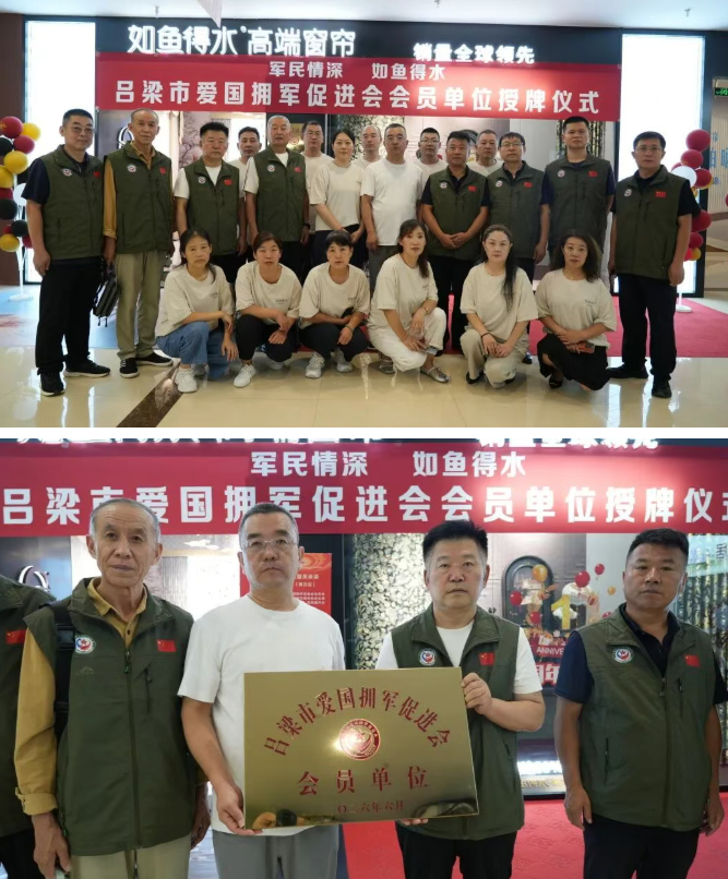 军民情深如鱼得水！山西吕梁市爱国拥军促进会为会员单位授牌，共绘双拥新图景