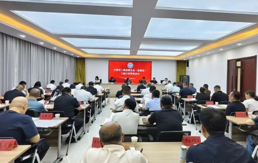 山西吕梁市工商联召开三届六次常委会议