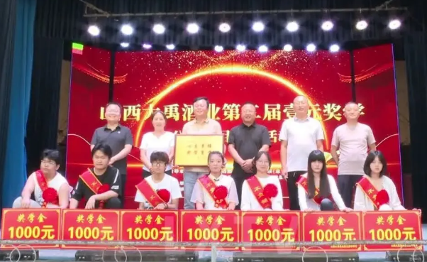 山西大禹酒业举办第二届“壹元奖学”公益项目发放活动  以爱心力量助力莘莘学子逐梦