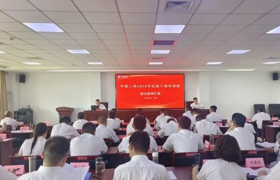 中铁集团公司纪委举办2026年纪检干部培训班