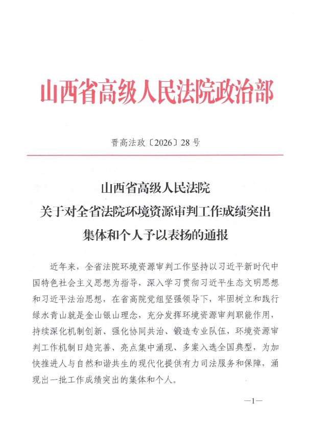 喜报！山西吕梁孝义市人民法院1人荣获山西高院通报表扬