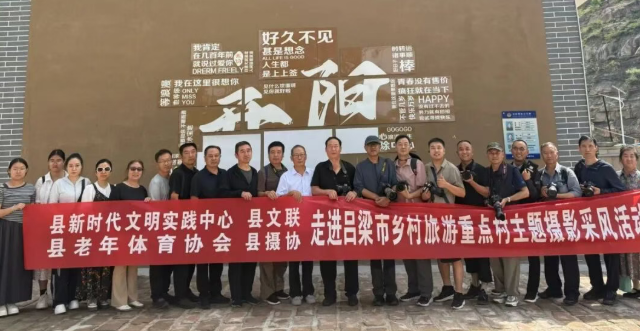 光影绘振兴   文旅绽新颜——山西吕梁临县多部门联合开展乡村旅游重点村主题摄影采