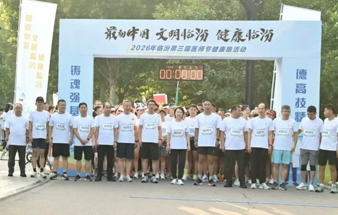 白衣守使命  奔跑赴热爱——临汾市中心医院参加全市医师节健康跑活动