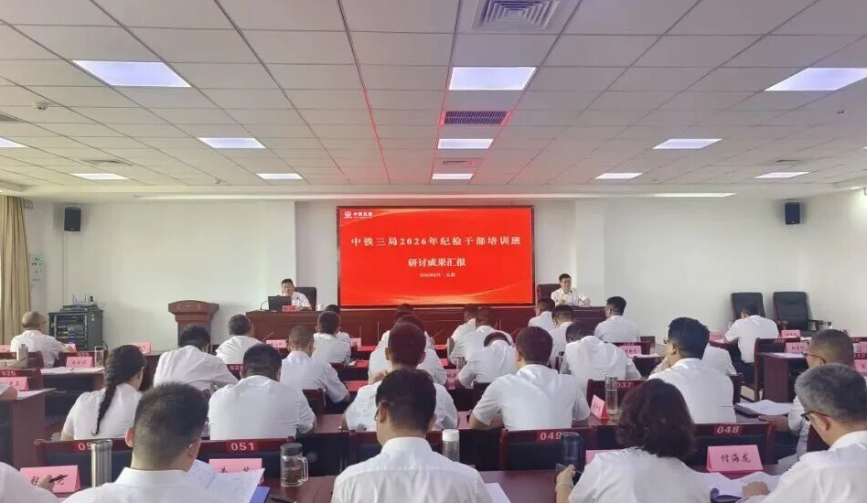 中铁三局集团公司纪委举办2026年纪检干部培训班
