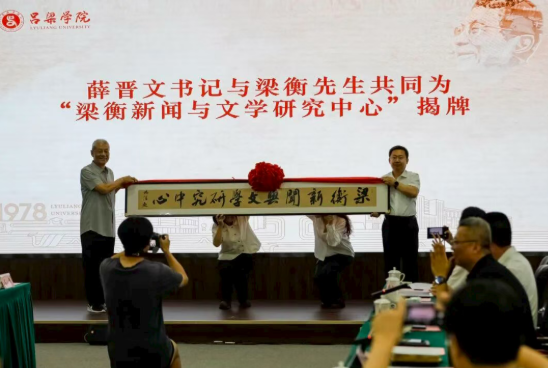 山西吕梁市记协应邀参加吕梁学院“梁衡新闻与文学研究中心”揭牌仪式暨梁衡学术思想研