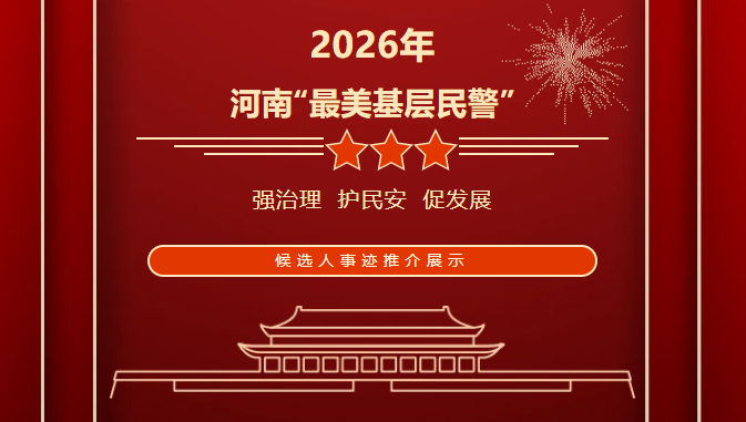 刑警马闯：案子不破，绝不罢休｜2026年河南“最美基层民警”候选人事迹展播