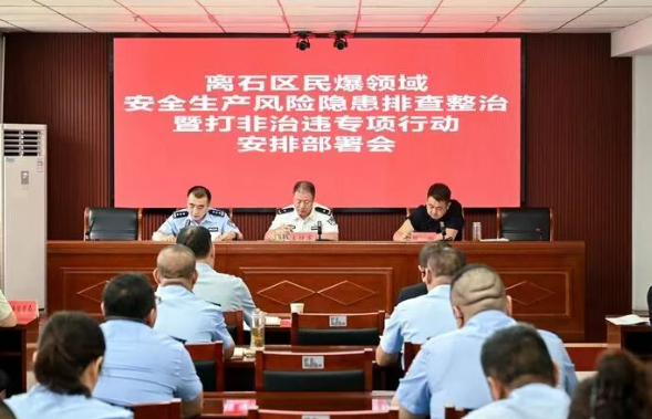 山西吕梁离石区民爆领域风险隐患排查整治暨打非治违专项行动部署会召开