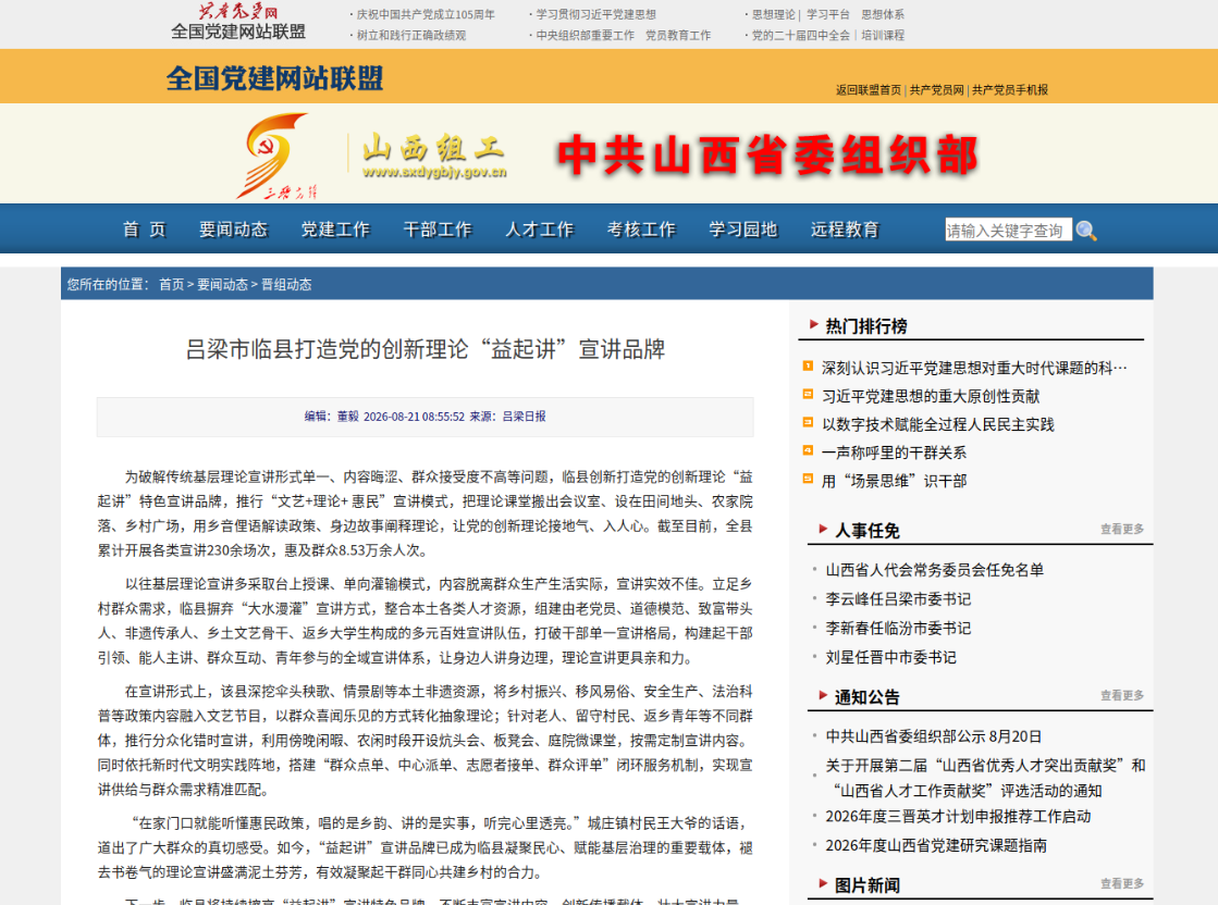 山西吕梁市临县打造党的创新理论“益起讲”宣讲品牌