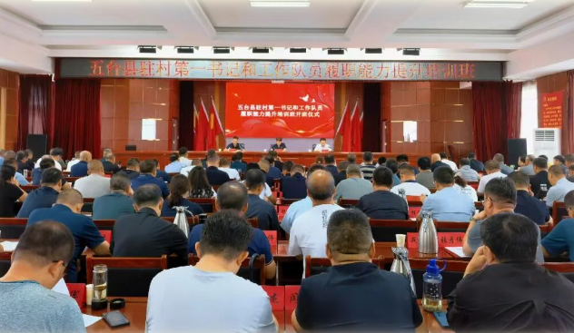 忻州五台县举办驻村第一书记和工作队员履职能力提升培训班