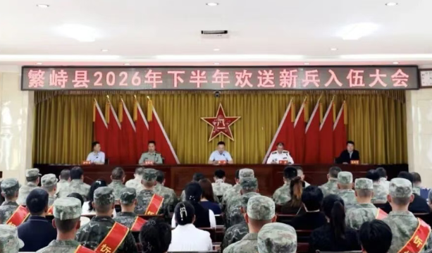 忻州繁峙县举行2026年下半年欢送新兵入伍大会