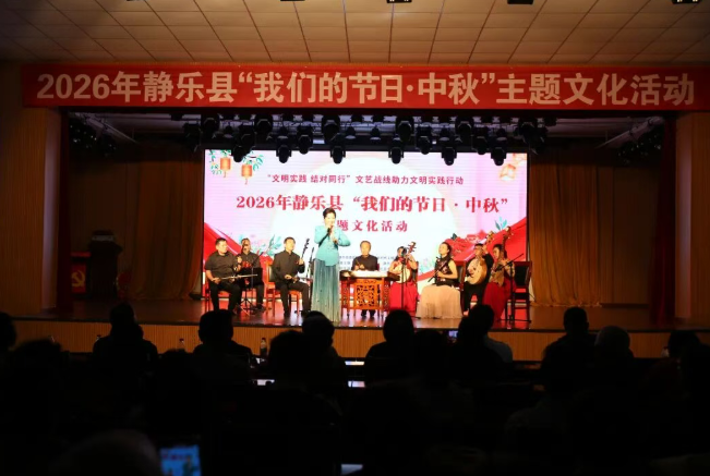 忻州静乐县举办2026年“我们的节日·中秋”主题文化活动