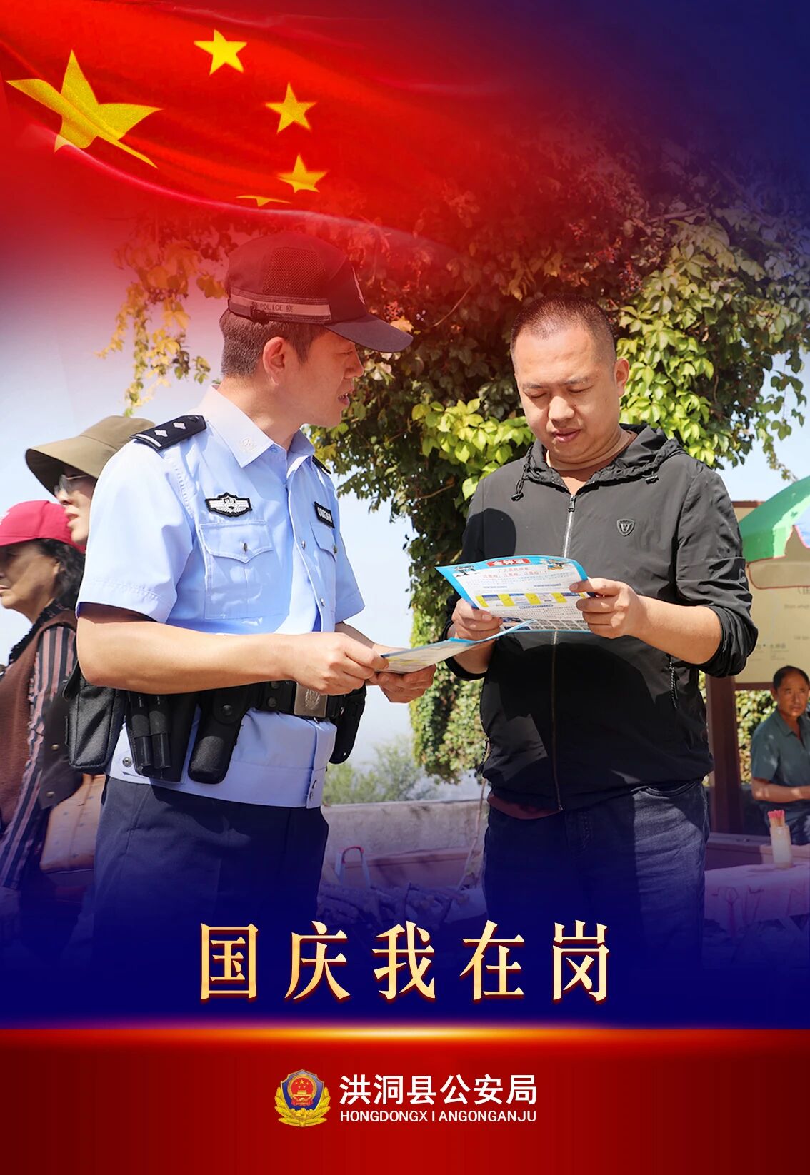  “警察蓝”献礼“中国红”！一组海报，带你感受国庆最美“警”