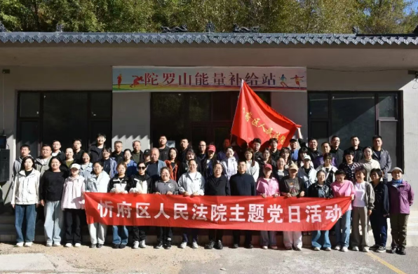 凝聚法院“向心力” 勇攀陀罗最高峰——忻州市忻府区法院组织干警开展秋日登山主题党