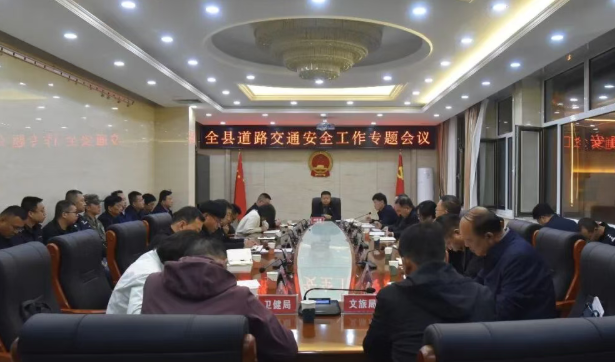忻州代县召开全县道路交通安全工作专题会议