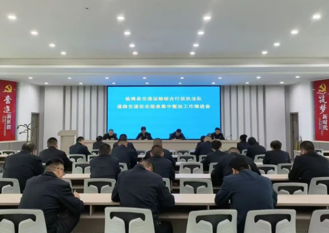 运城临猗县交通运输局召开道路交通安全隐患集中整治工作推进会