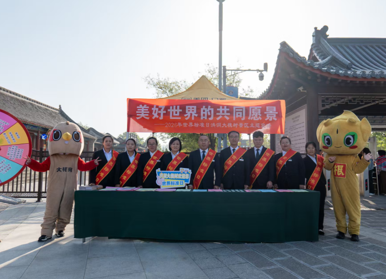 山西洪洞大槐树景区开展2026年“世界标准日”主题活动