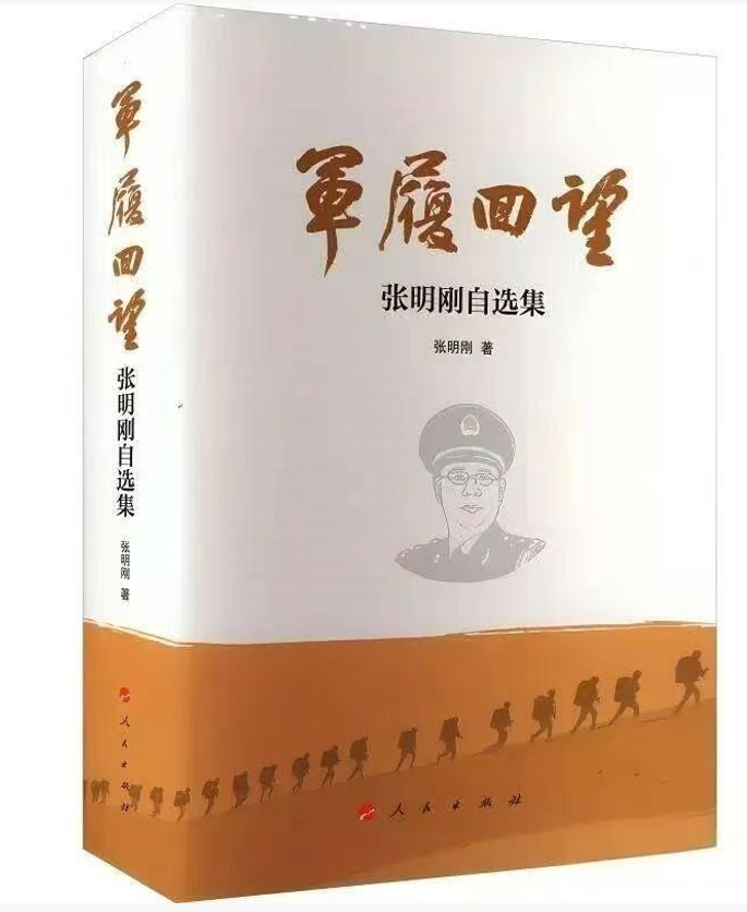 铁笔留征履  初心照来人——读《军履回望 · 张明刚自选集》