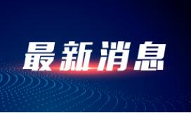 驻建行纪检监察组探索建立行贿人“黑名单” 联合惩戒压缩行贿空间