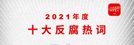 答好正家风这道必答题