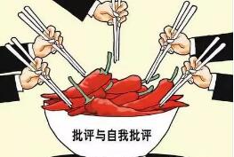 让民主生活会多点辣味