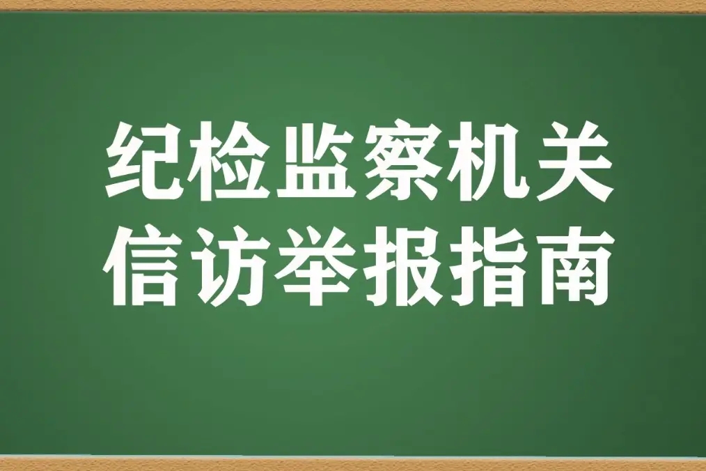 持续整治群众身边腐败和不正之风