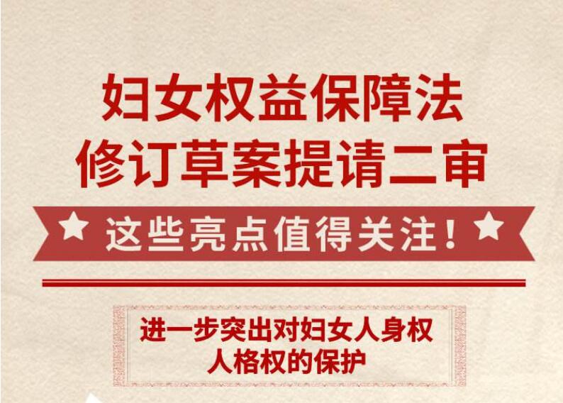 妇女权益保障法修订草案迎来二审，一图看亮点