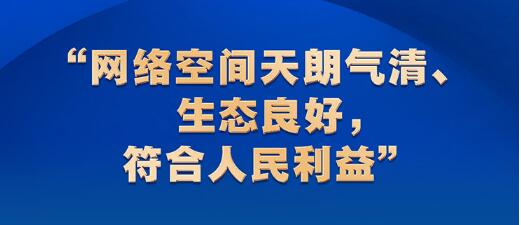 头条 · 习近平关心网信事业发展 强调营造清朗的网络空间