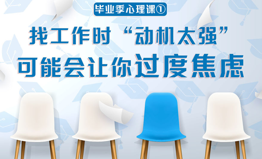毕业季心理课①｜找工作时“动机太强”可能会让你过度焦虑