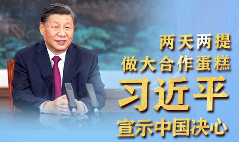头条 · 两天两提做大合作蛋糕 习近平宣示中国决心