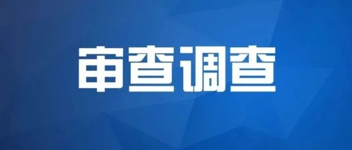 辽宁省人大常委会副主任孙国相接受中央纪委国家监委纪律审查和监察调查