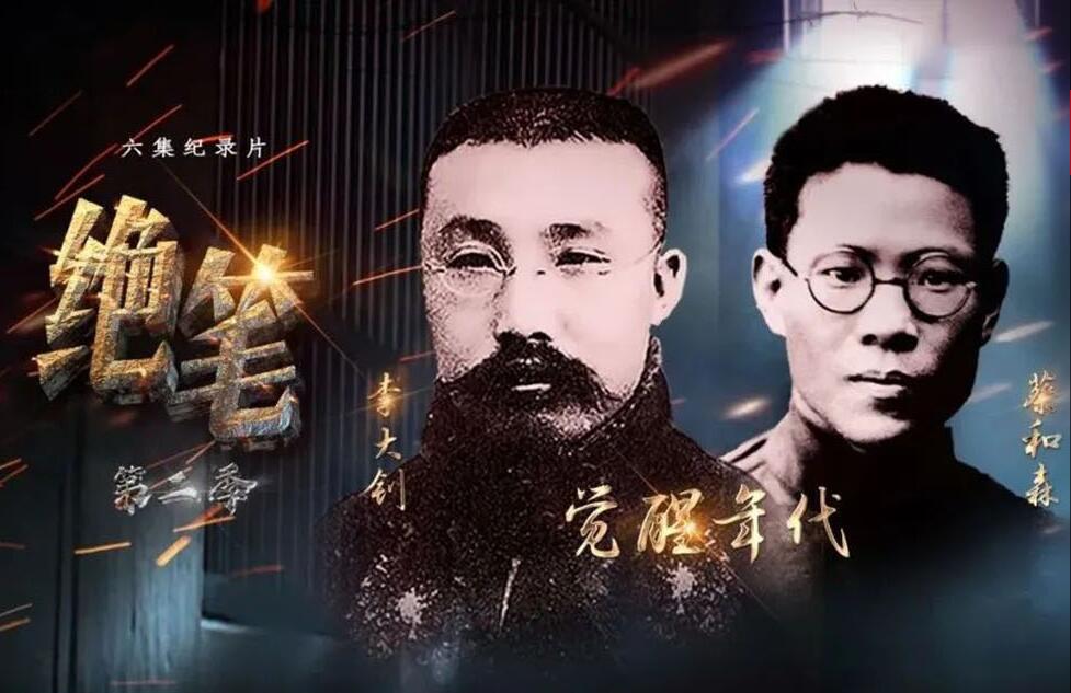 他们是民族的脊梁，留下的绝笔唤起千百万青年的觉醒！