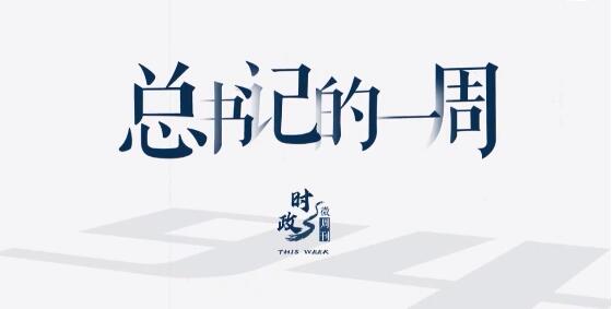 时政微周刊丨总书记的一周（3月28日—4月3日）