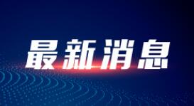 国家统计局：2022年3月份工业生产者出厂价格同比上涨8.3% 环比上涨1.1%