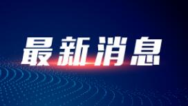 上海市副市长陈通：目前米面粮油肉储存储备比较充足