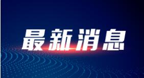 海关总署：一季度我国进出口增长10.7%，外贸开局平稳