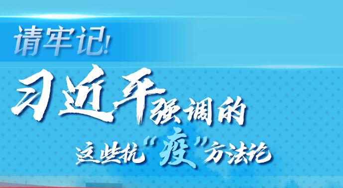 学习进行时丨请牢记！习近平强调的这些抗“疫”方法论