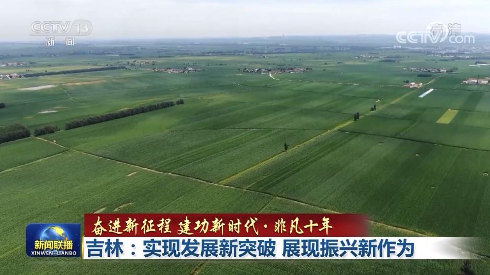 【非凡十年】吉林：实现发展新突破 展现振兴新作为