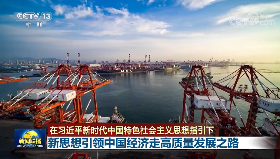 头条 · 联播｜高增长到高质量，新思想引领中国经济历史性变革
