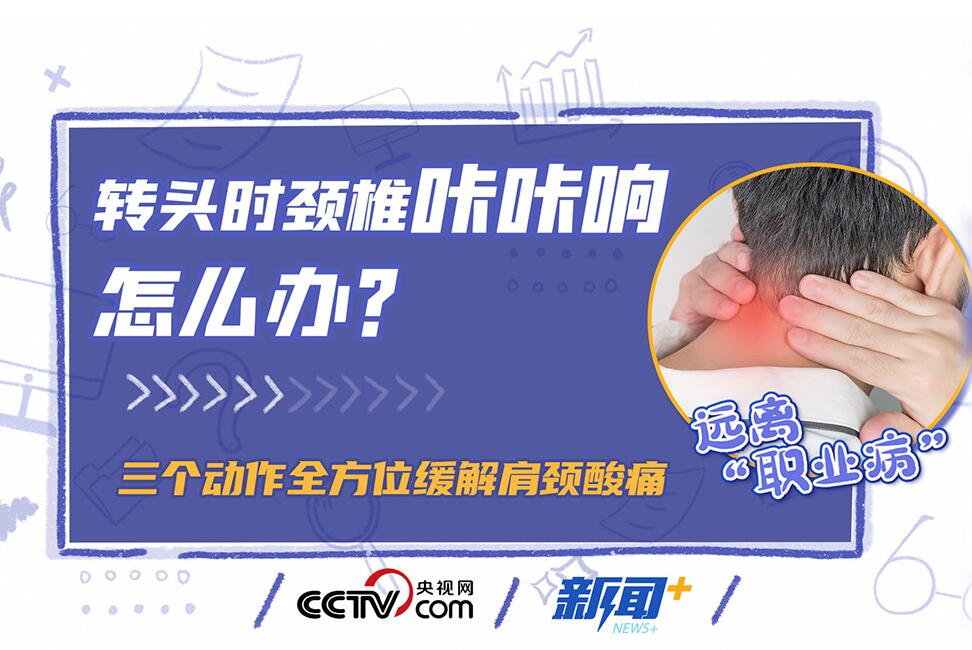 远离“职业病”｜转头时颈椎咔咔响怎么办？三个动作缓解肩颈酸痛