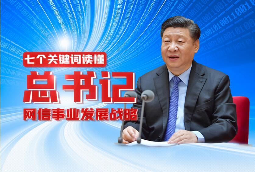 联播+丨七个关键词读懂总书记网信事业发展战略