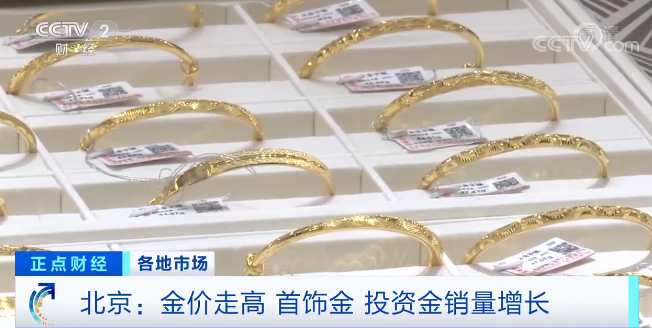 北京：金价走高 首饰金 投资金销量增长