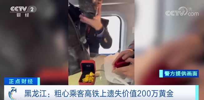 黑龙江：粗心乘客高铁上遗失价值200万黄金