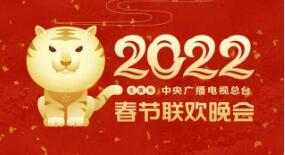 中央广播电视总台2022年春节联欢晚会版权声明