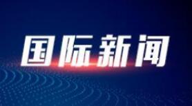 美媒：拜登告诉西方盟友，俄罗斯可能在2月16日“入侵”乌克兰